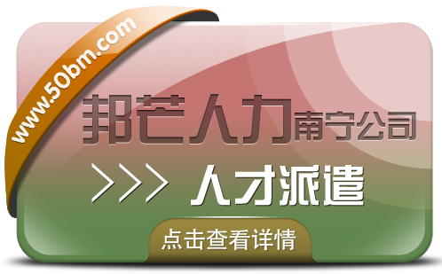 南宁人才派遣公司有邦芒  帮助企业解决一些难以处理的问题