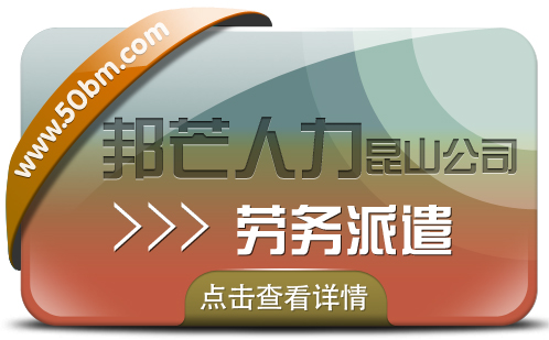 昆山劳务派遣找邦芒人力 为企业提供派遣用工方案