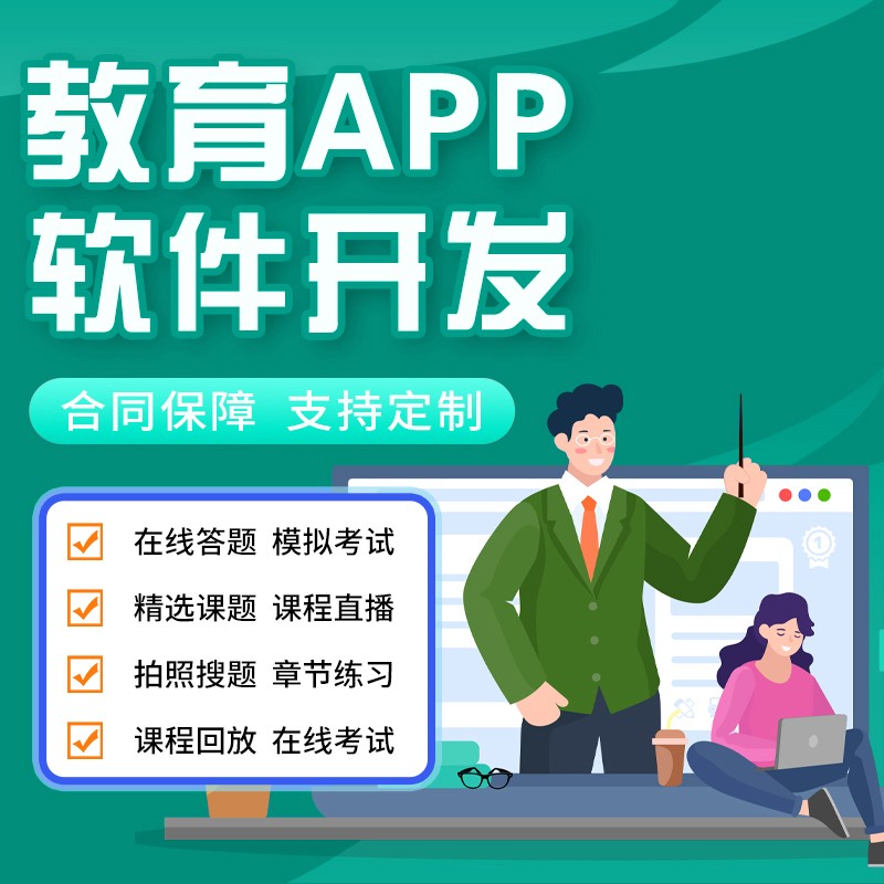 在线教育培训app开发线上网课视频课程网课小程序定制公众号