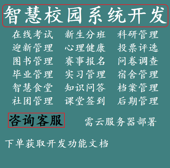 智慧校园管理系统开发学校排课可视化监控管理h5公众号