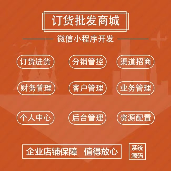 微信订货系统订单管理小程序配送商城批发经销商门店分销报货软件