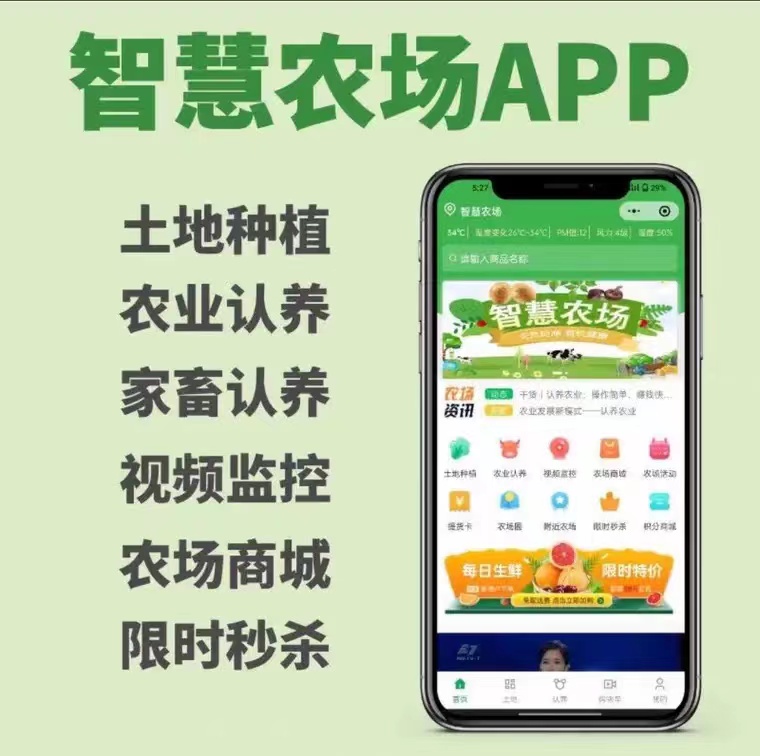 智慧农场APP开发定制共享物联网畜牧认养土地租赁分销商城小程序