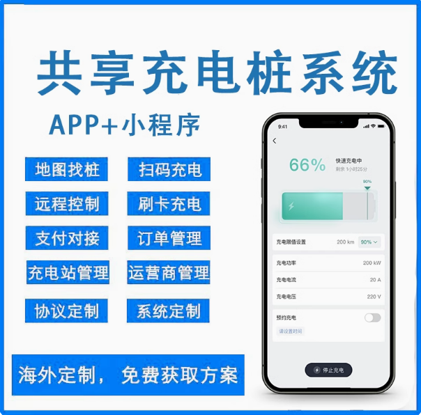 共享充电桩APP小程序新能源汽车定制开发收费管理系统平台