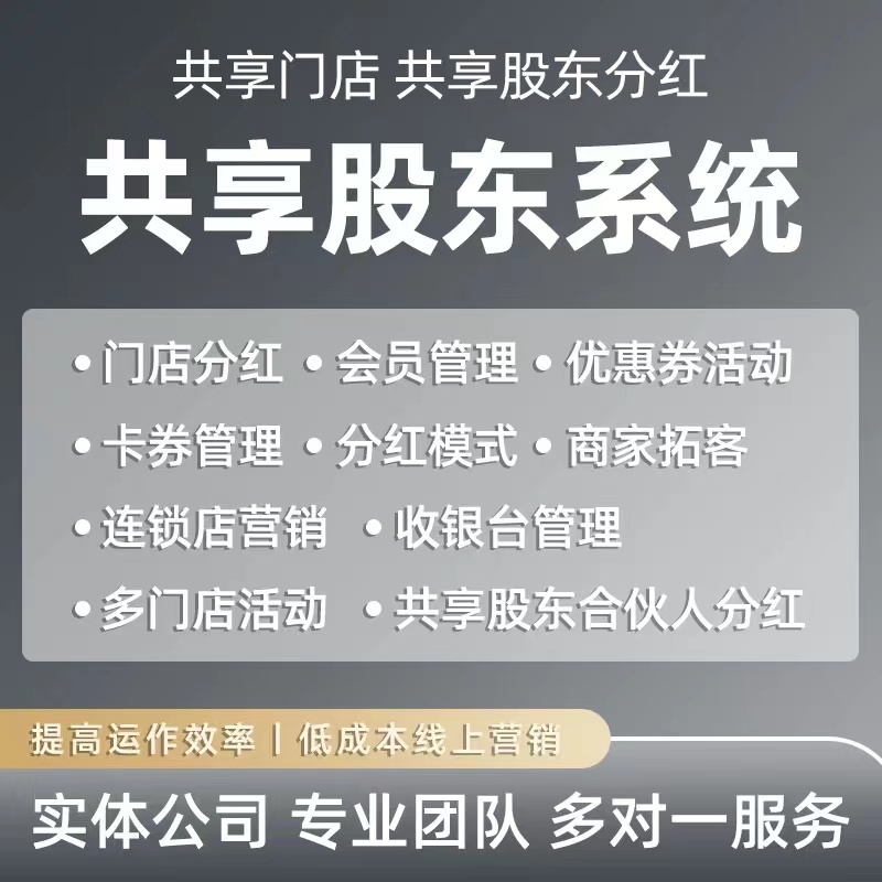 共享股东门店分红合伙人小程序店铺消费返现系统获客分销拓客软件