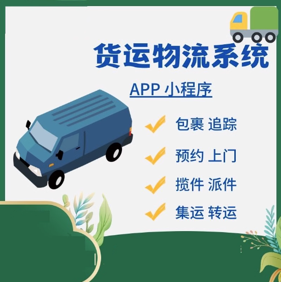 物流app货运小程序定制开发运输管理系统仓储配送跟踪集运转运部