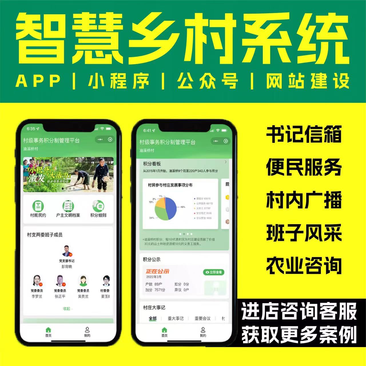智慧乡村小程序数字乡村管理系统投票选举公众号电商商城软件开发