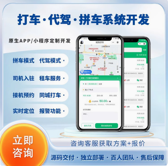 打车拼车APP开发软件顺风车专车跑腿代驾小程序平台搭建系统