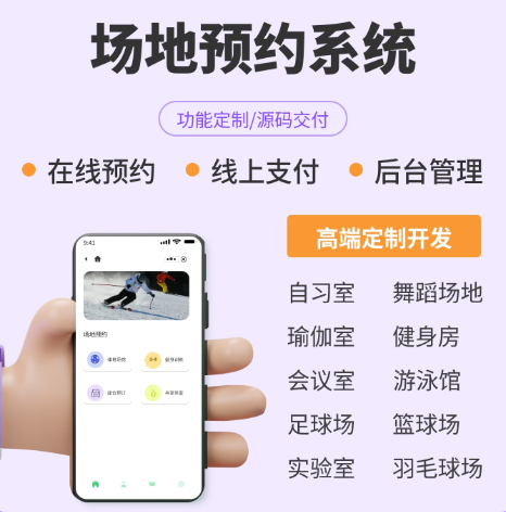 体育场球馆管理系统共享篮球馆软件羽毛球馆预约小程序场地游泳馆