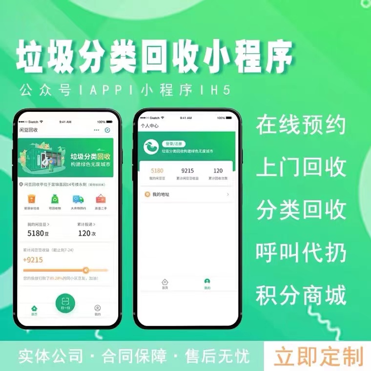 废品回收小程序软件APP开发定制环保垃圾二手再生系统