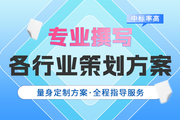 匠心致远 暗标、加急、高品、精品类文案撰写 全程指导服务北京匠心致远咨询服务有限公司