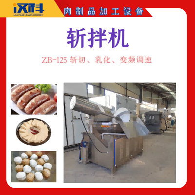 ZB-125型斩拌机 肉制品斩拌机 千页豆腐乳化机
