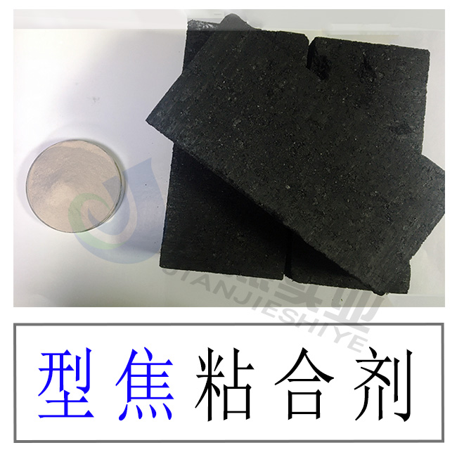厂家供应型焦粘结剂干分型使用方便