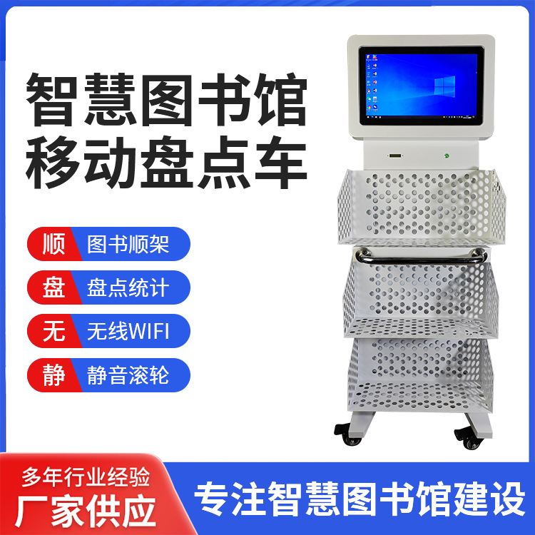 RFID智能移动盘点车 图书馆档案馆仓库智能录入定位盘点推车