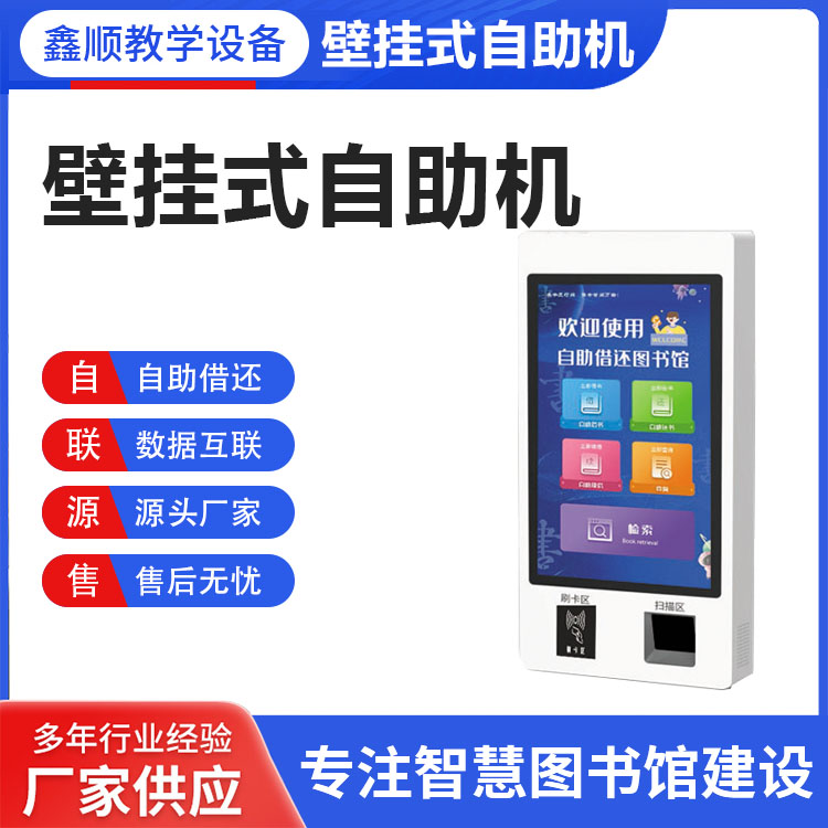 鑫顺 壁挂式自助借还机 图书馆自助借阅设备 图书自助借还机 儿童款自助借还书机