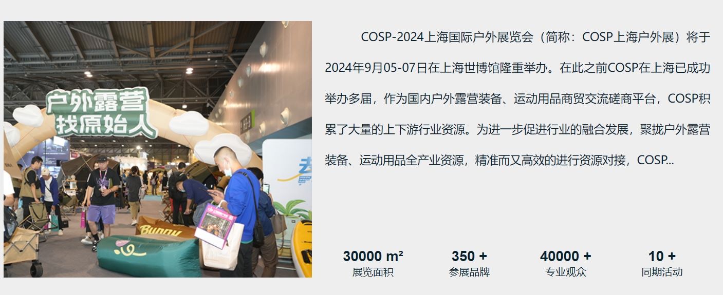 COSP2024上海国际户外用品展览会