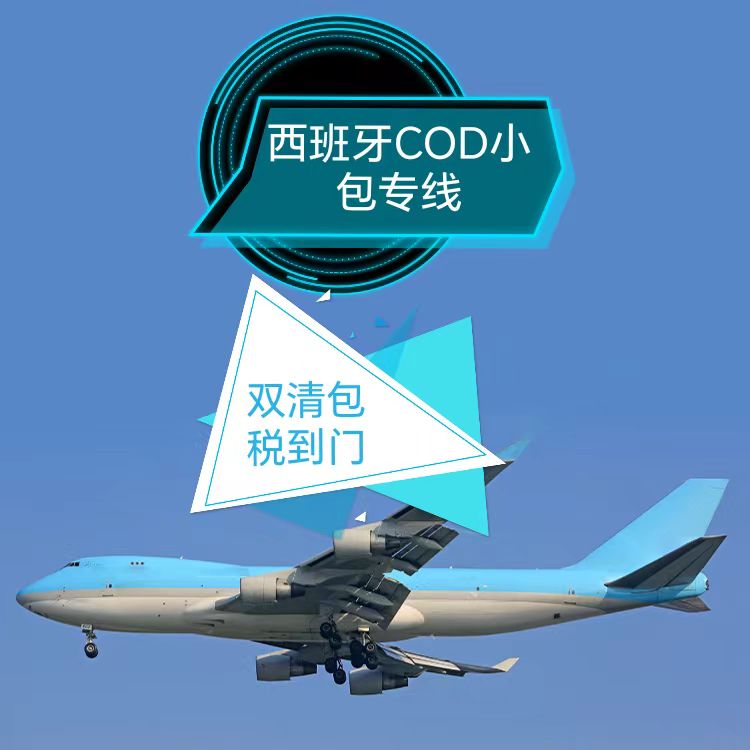 西班牙代收货款 COD小包物流服务