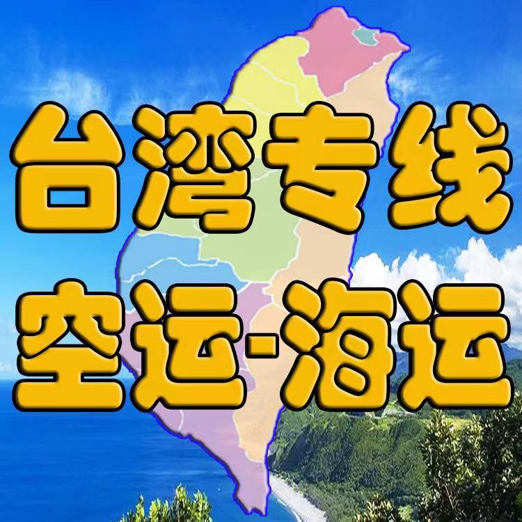 台湾COD电商小包物流专线，3-4天送达，时效稳定