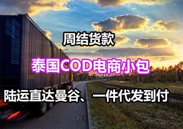 泰国COD小包物流，安全准时，更快捷