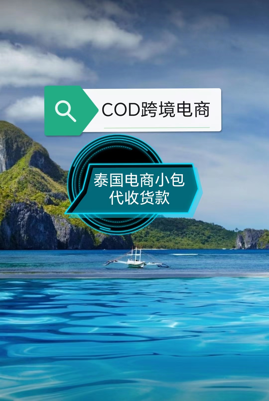 泰国COD电商小包物流，派送到门