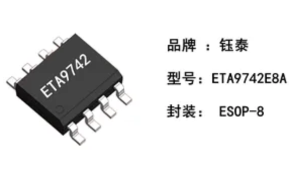 ETA9742三合一移动电源芯片?封装ESOP8 2.1A充电电流2.4A升压