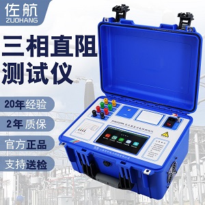 佐航BYQ3320PK变压器直流电阻测试仪三相测量消磁20A