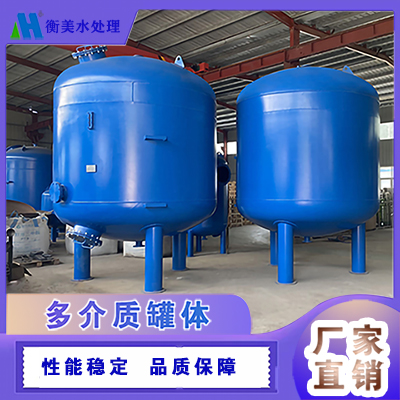 衡水衡美加工定制多介质过滤器及浅层砂过滤器设备