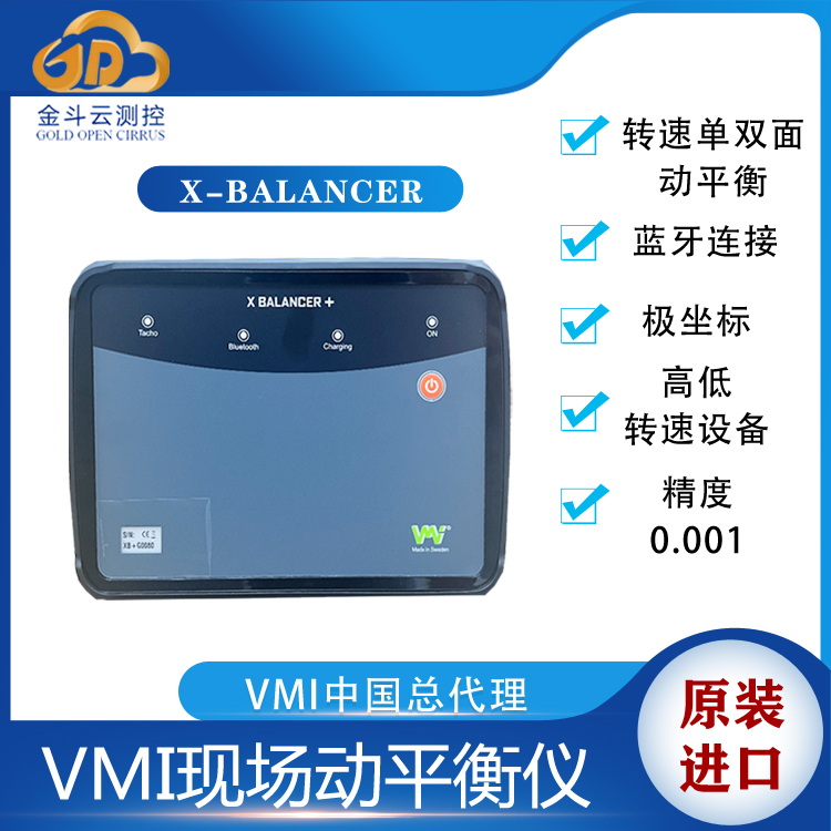 瑞典VMI品牌X-Balancer+便携式动平衡检测仪-GOC检测