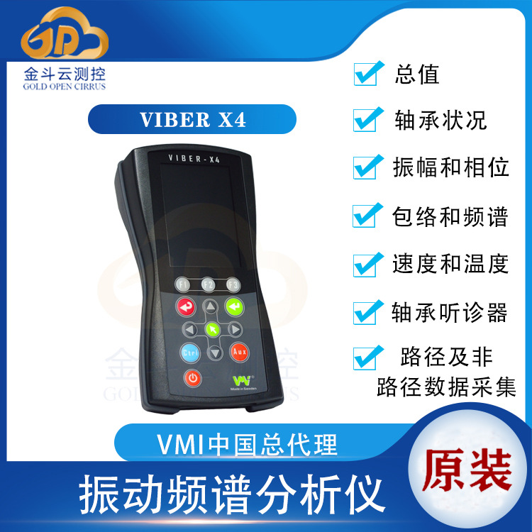 瑞典VMI进口Viber X4振动检测频谱分析仪