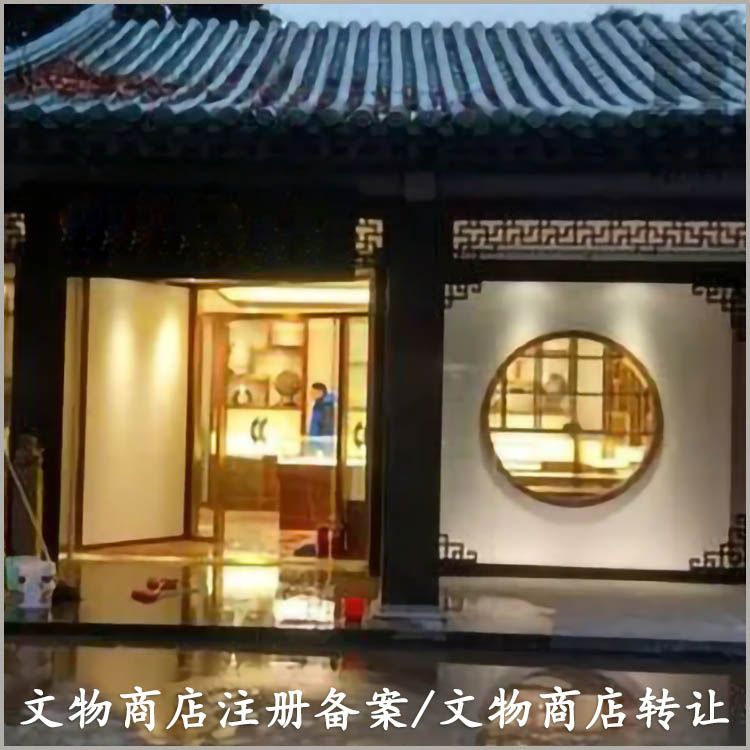 北京文物商店-办理流程和材料