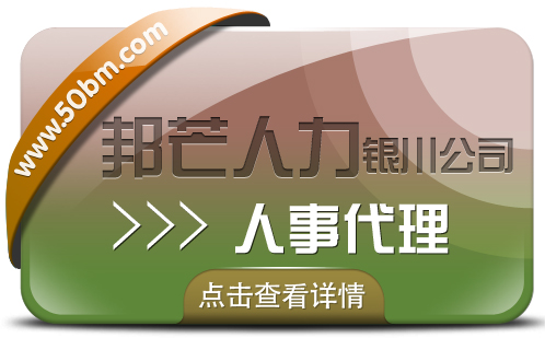 银川人事代理找邦芒人力 助您轻松降低企业人力成本
