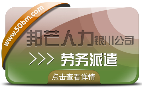 劳务派遣服务尽在银川邦芒 破解企业岗位用工难题