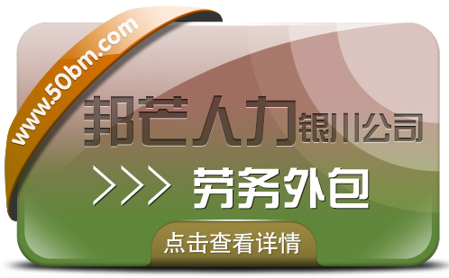 银川业务外包尽在邦芒人力 助力企业实现顺畅运营