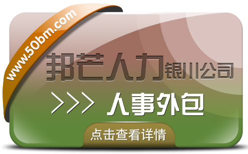 银川人事外包尽在邦芒 全心全意为您的企业提供专业服务