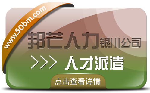 人才派遣服务选银川邦芒 助力企业解决棘手问题