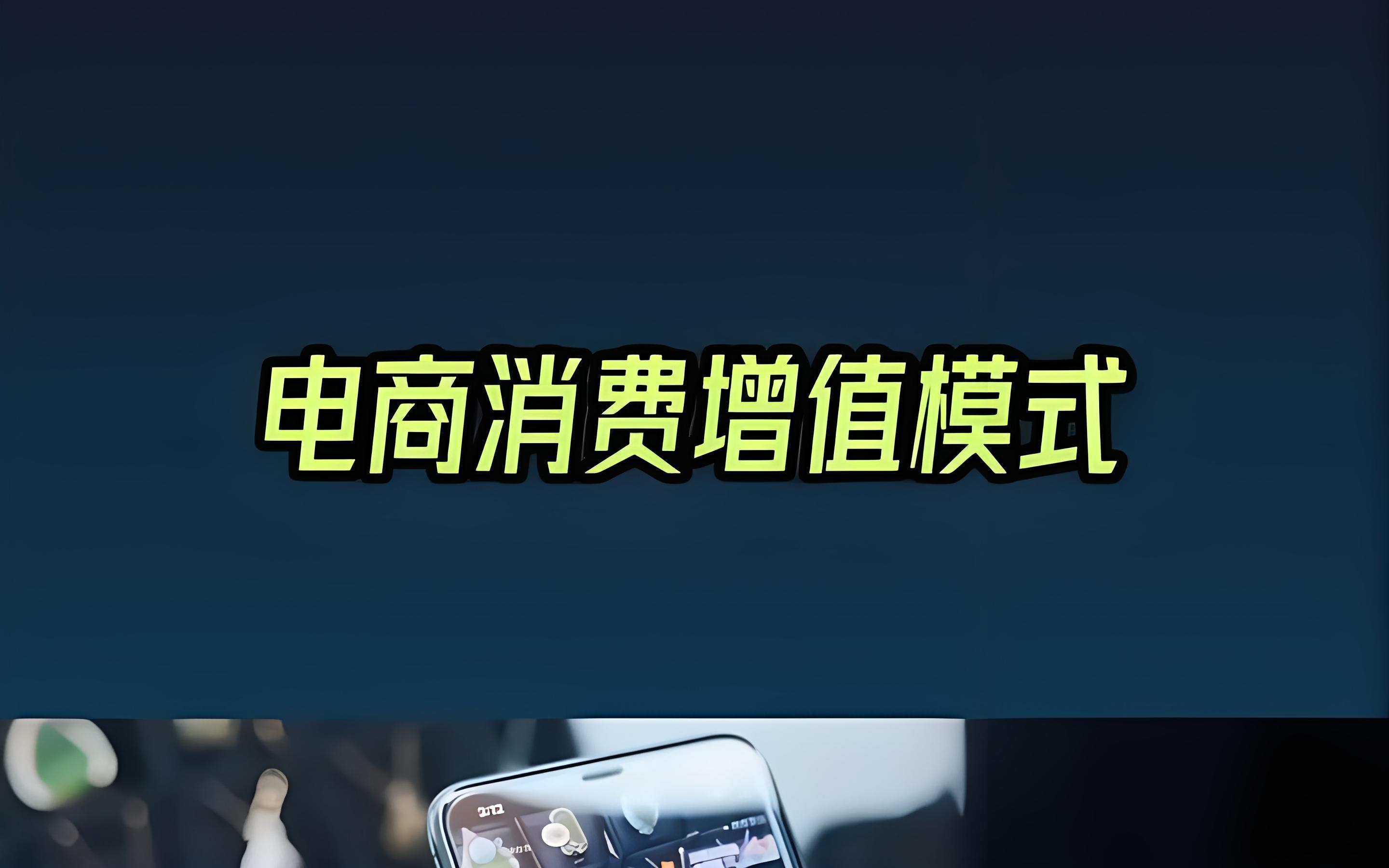 小程序APP开发：消费增值模式开发