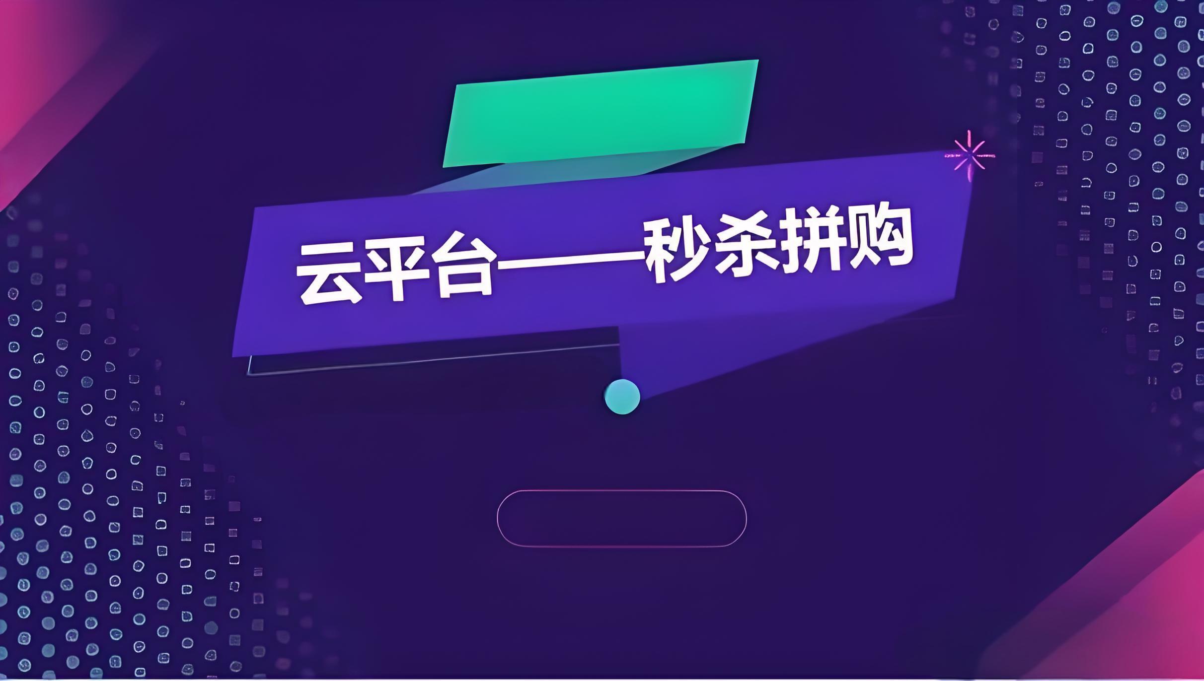 秒杀拼购模式可结合链动二加一模式运营