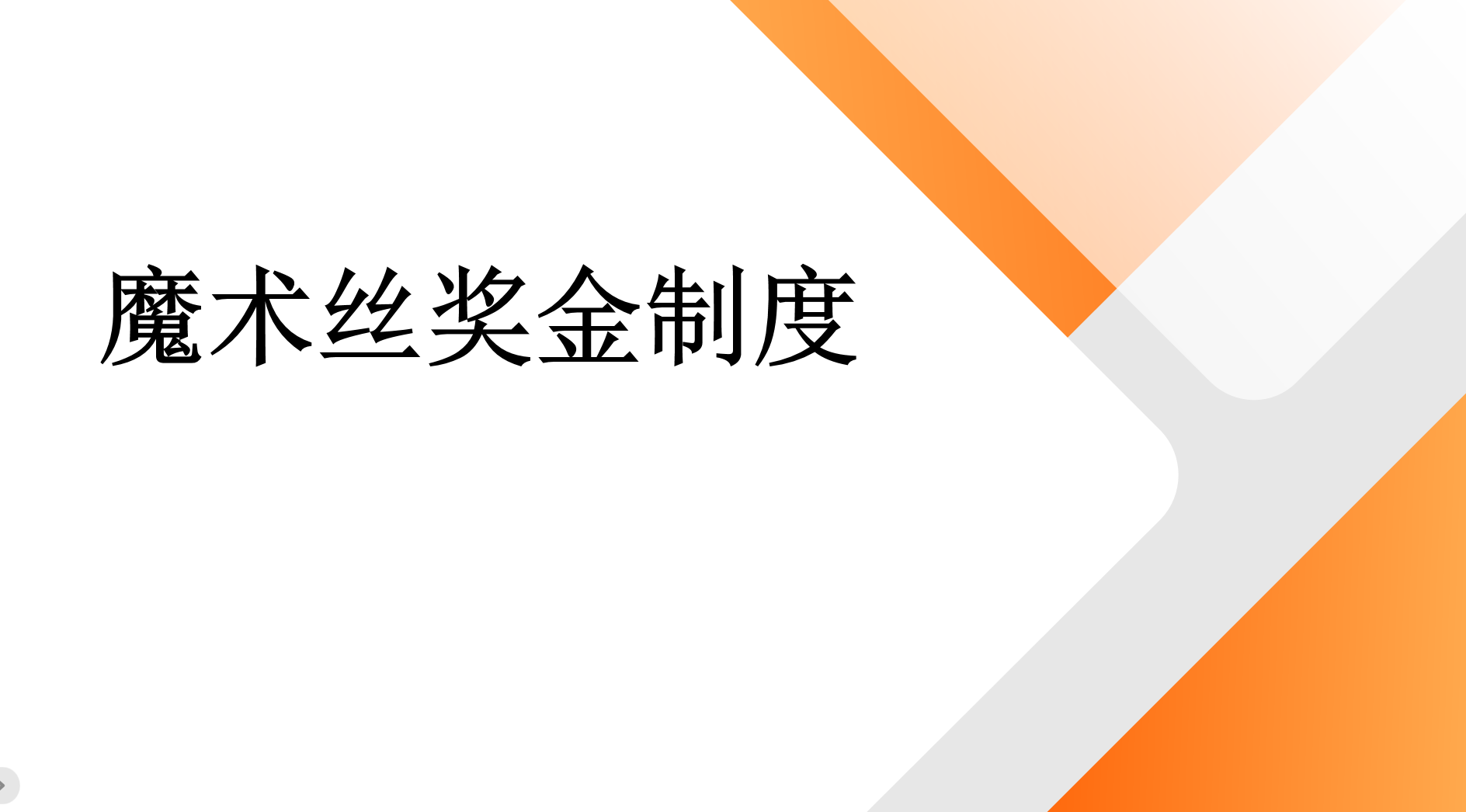 小程序APP开发：解析魔术丝奖金机制
