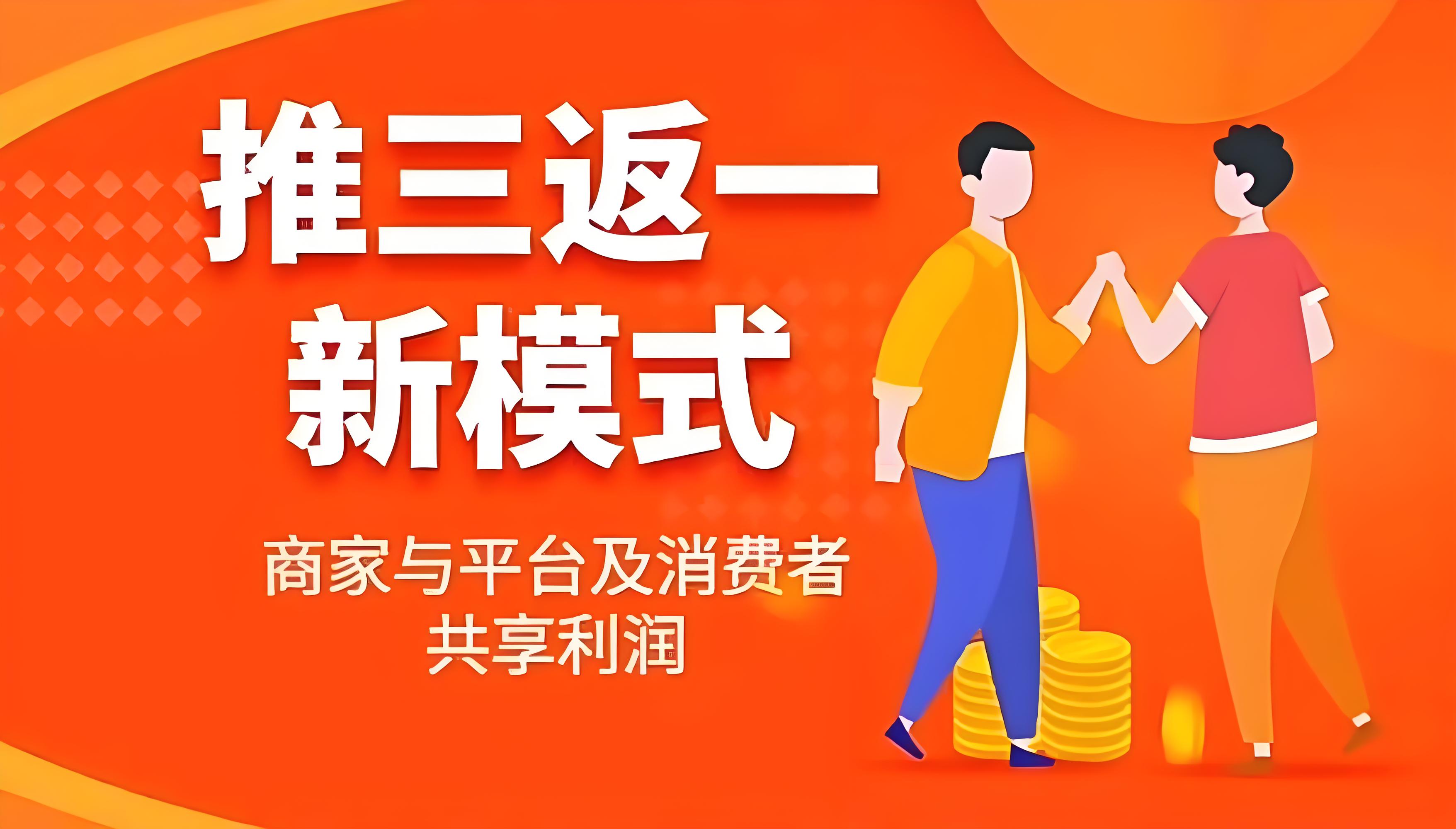 推三返一商业模式玩法简介