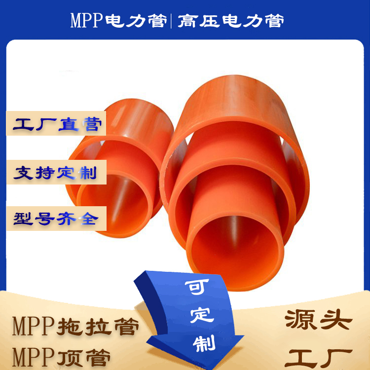 mpp电力电缆保护管全新料160MPP过道顶管