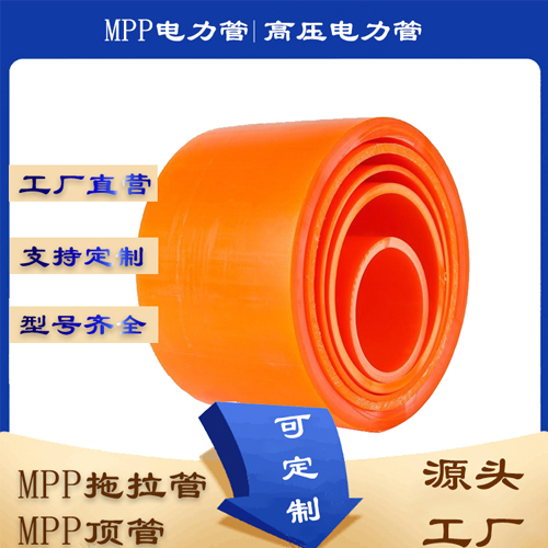 mpp电力电缆保护管全新料160MPP过道顶管