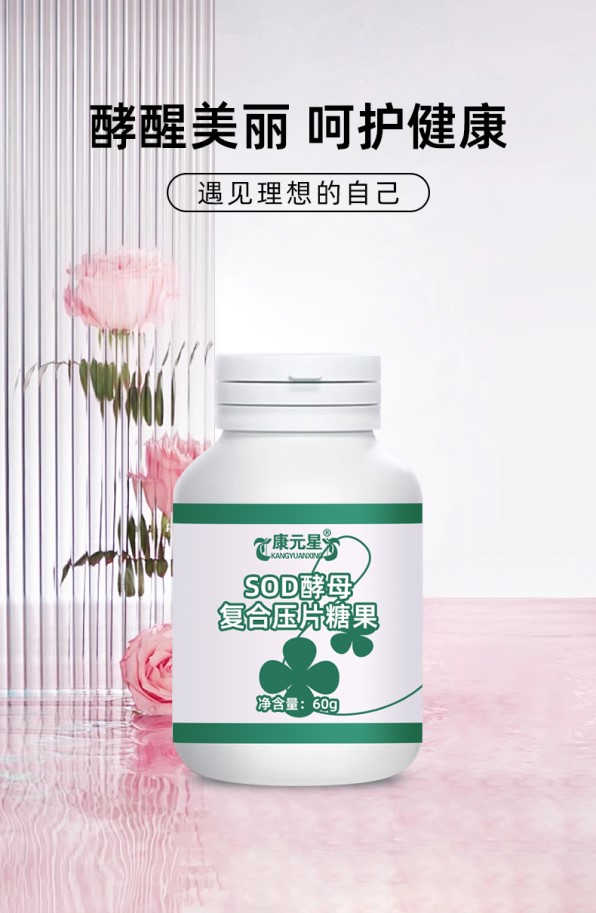 SOD酵母复合片压片糖果定制 OEM/ODM贴牌