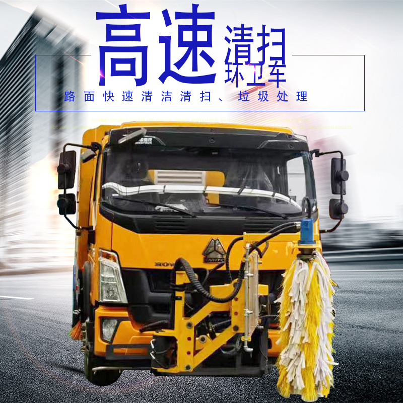 道路清扫垃圾回收运输为一体的新型洗扫车 高速公路快速清扫车