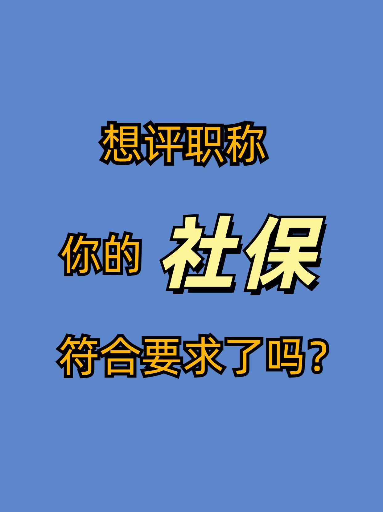 想评职称，你的社保符合要求吗？