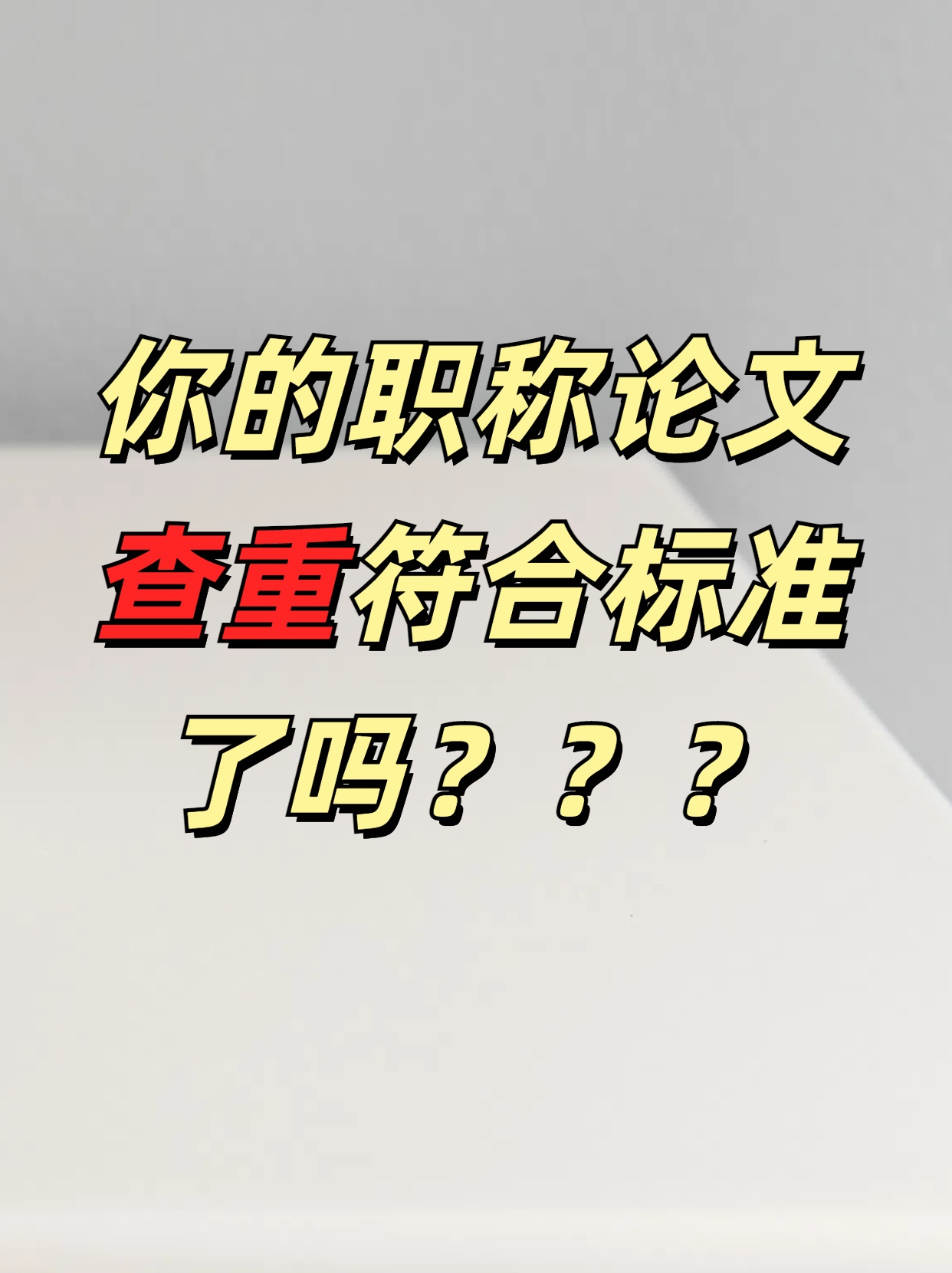 你的职称论文查重符合标准了吗？