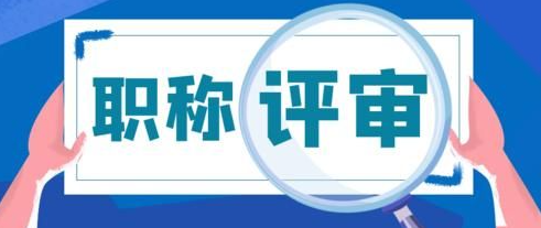 社保竟然对职称评审如此重要，你知道吗？