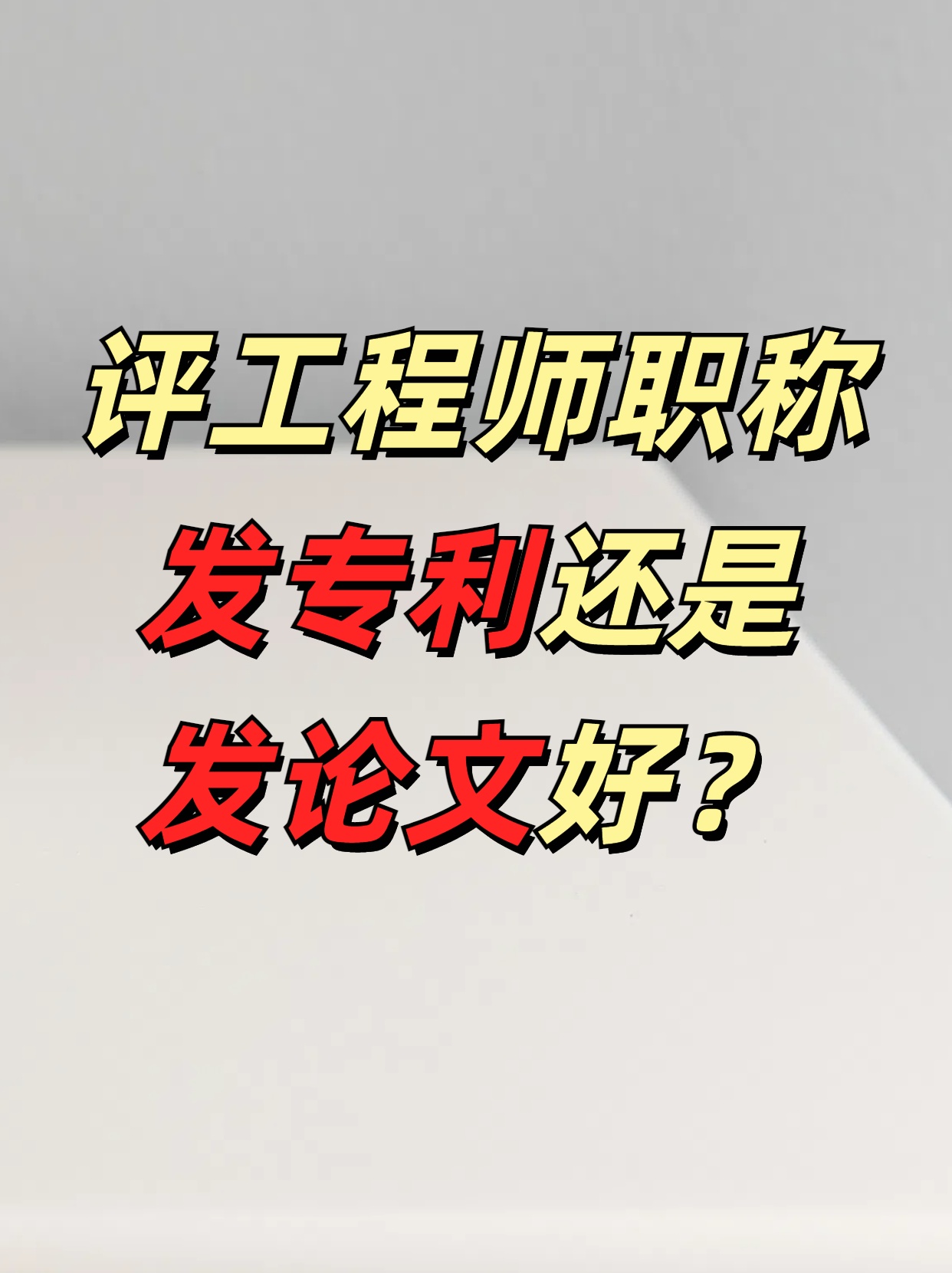 评工程师师职称发论文好还是发专利好呢？