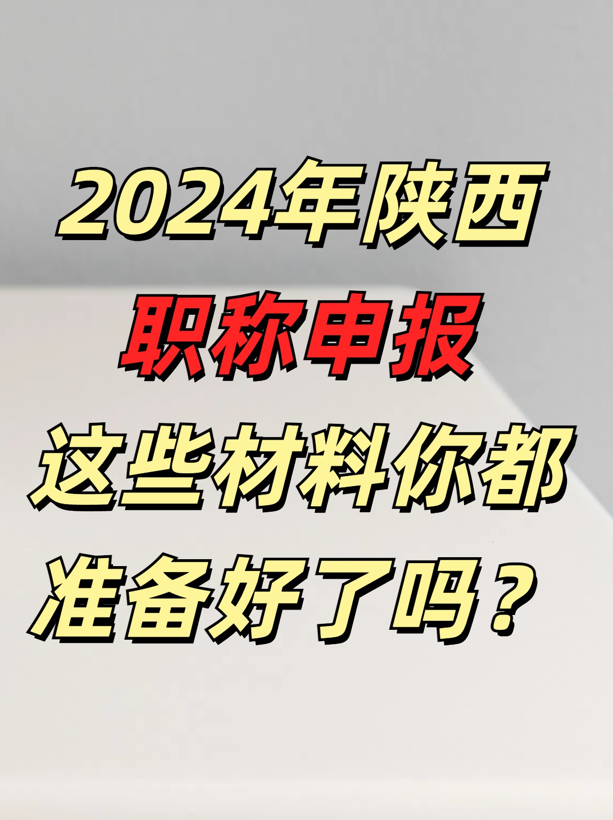 2024年陕西职称评审这些材料不容忽视