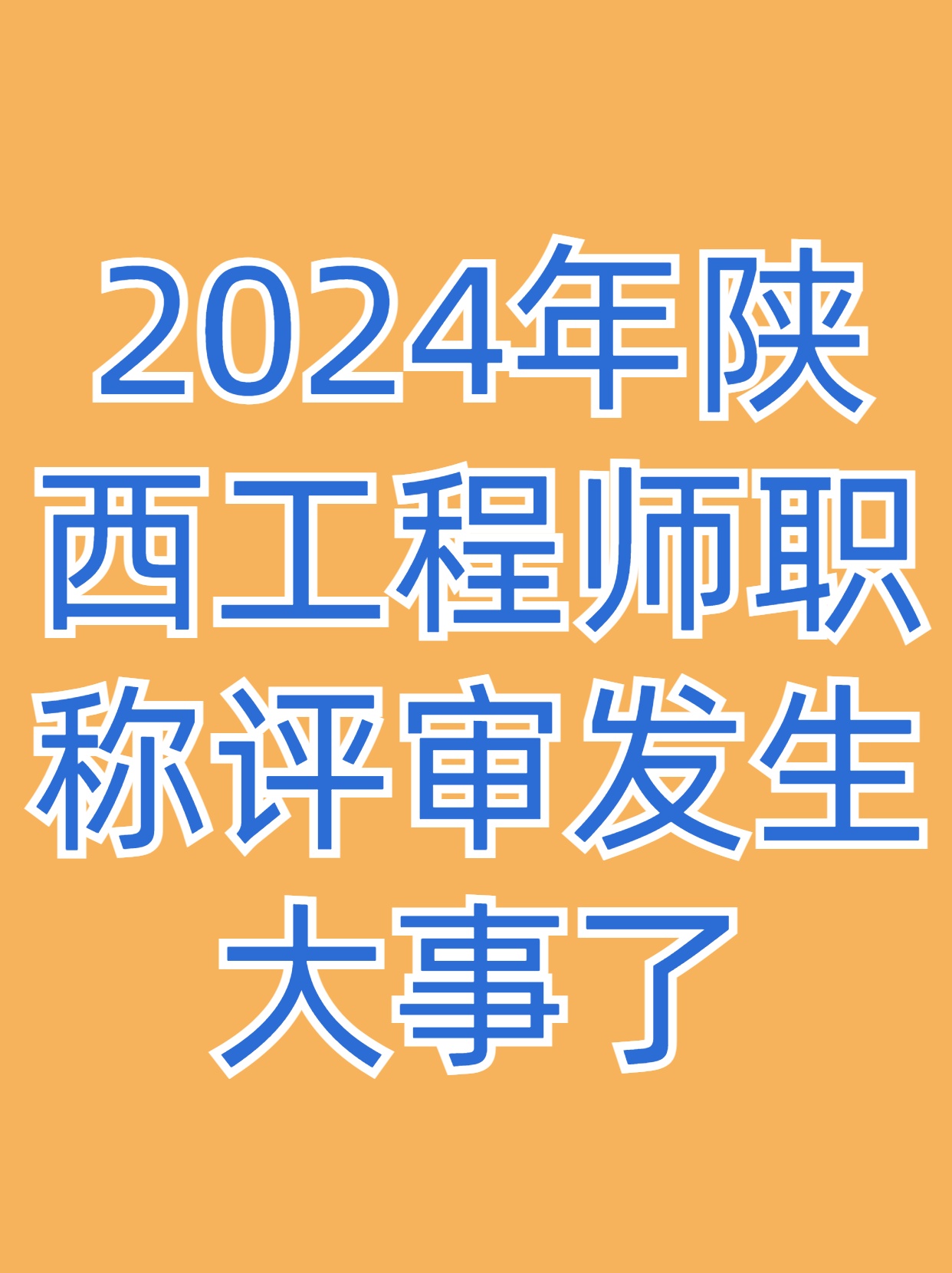 2024年职称评审的再不准备材料就来不及了