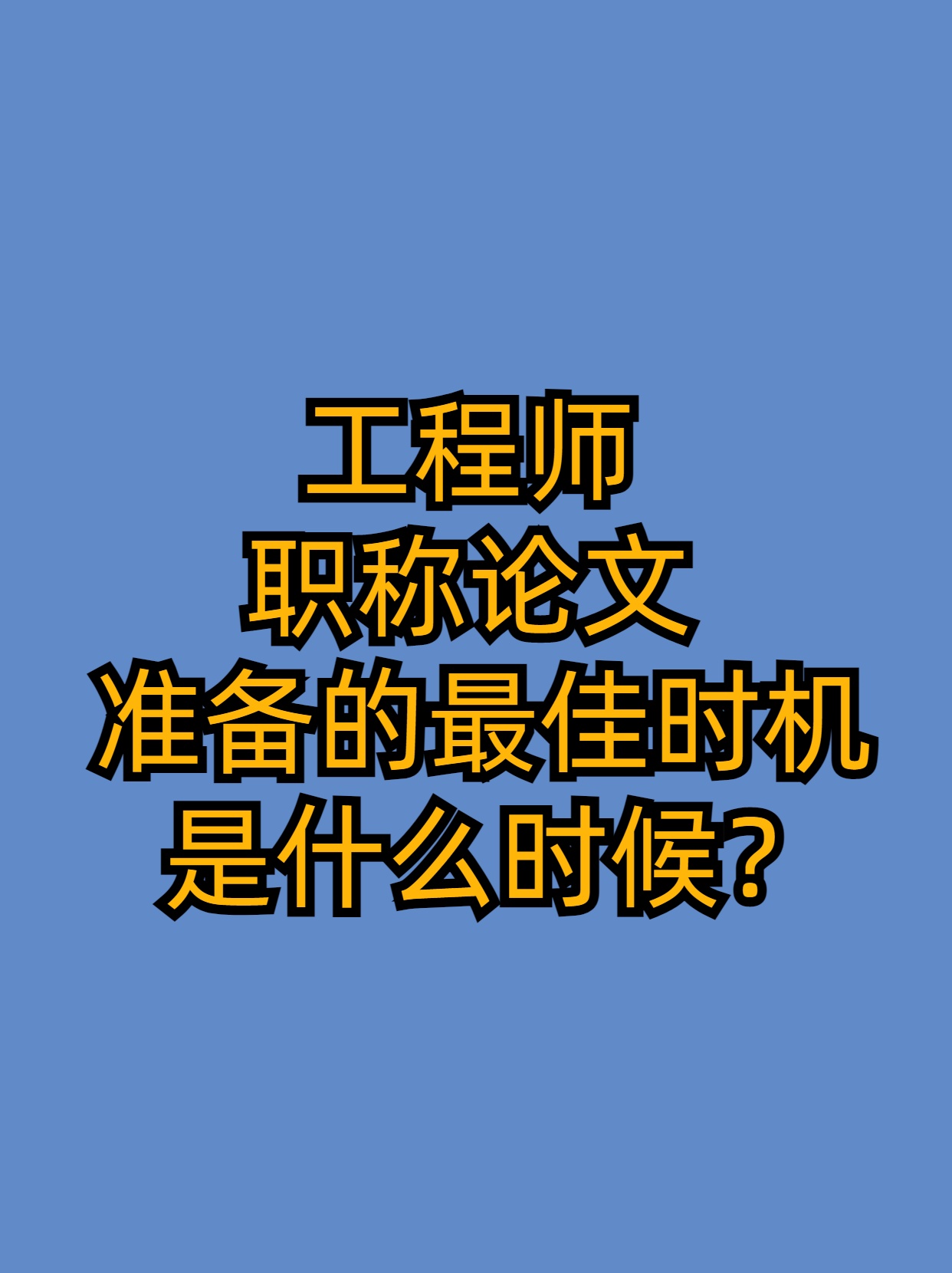 工程师职称论文准备的Z佳时机是什么时候？