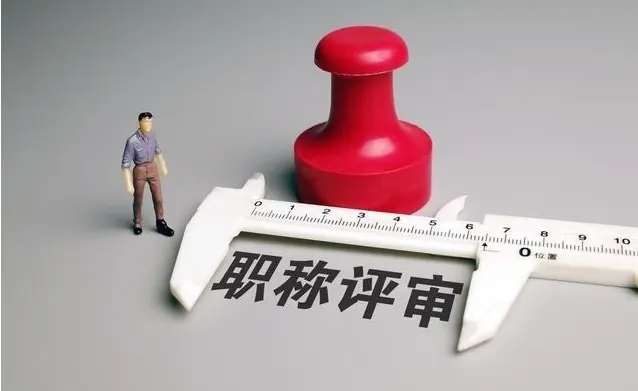 中级、副高、正高职称：待遇分别差多少？